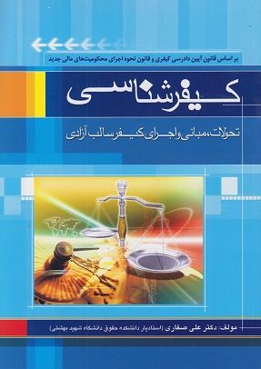کتاب کیفرشناسی علی صفاری دست دوم در حد نو