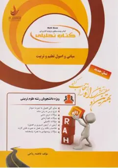 کتاب تحلیلی مبانی و اصول تعلیم و تربیت انتشارات راه