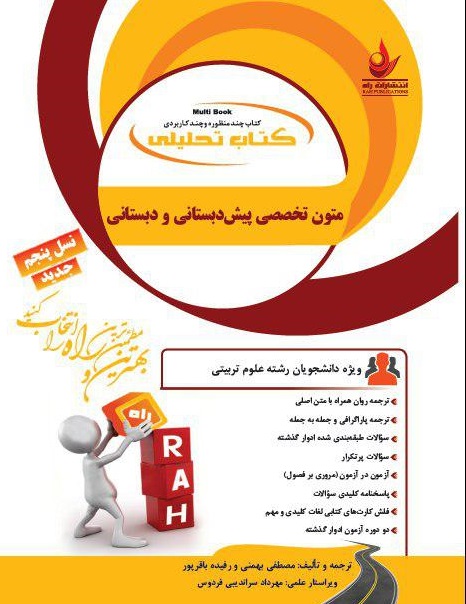 کتاب راه تحلیلی متون زبان انگلیسی مدیریت آموزشی انتشارات راه دست دوم تمیز