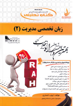 کتاب راه تحلیلی زبان تخصصی 2 مدیریت ( دولتی و بازرگانی ) دست دوم
