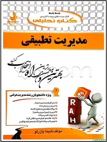 کتاب راه تحلیلی مدیریت تطبیقی