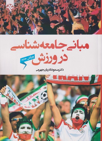 کتاب مبانی جامعه‌ شناسی در ورزش نادریان جهرمی نشر بامداد کتاب