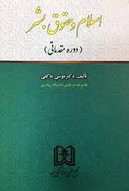 کتاب اسلام و حقوق بشر ( دوره مقدماتی ) عاکفی