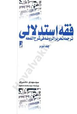 دوره کامل فقه استدلالی ترجمه تحریر الروضه فی شرح اللمعه (جلد دوم) دادمرزی