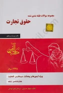 کتاب تست حقوق تجارت نیلوفر حسینی
