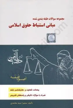 مجموعه سوالات طبقه بندی شده مبانی استنباط حقوق اسلامی اصول فقه سمیرا محمدی