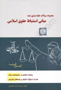 مجموعه سوالات طبقه بندی شده مبانی استنباط حقوق اسلامی اصول فقه سمیرا محمدی