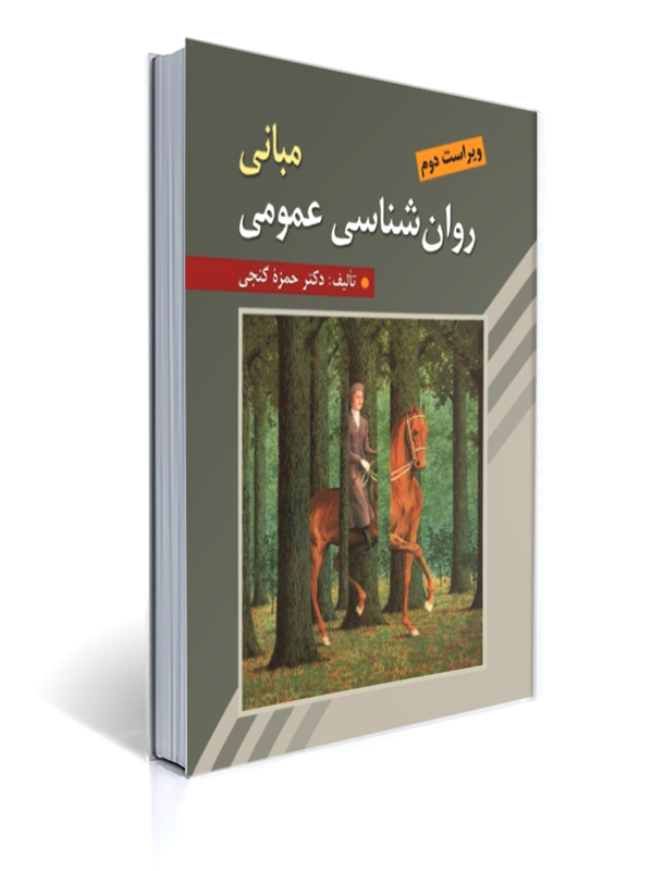 کتاب مبانی روان شناسی عمومی گنجی انتشارات روان