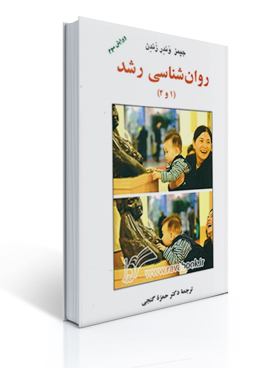 روان شناسی رشد 1 و 2 جیمز وندر زندن ترجمه  گنجی نشر ساوالان