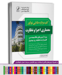 کتاب کلیدواژه طلایی نوآور معماری نظارت و اجر چاپ 1405