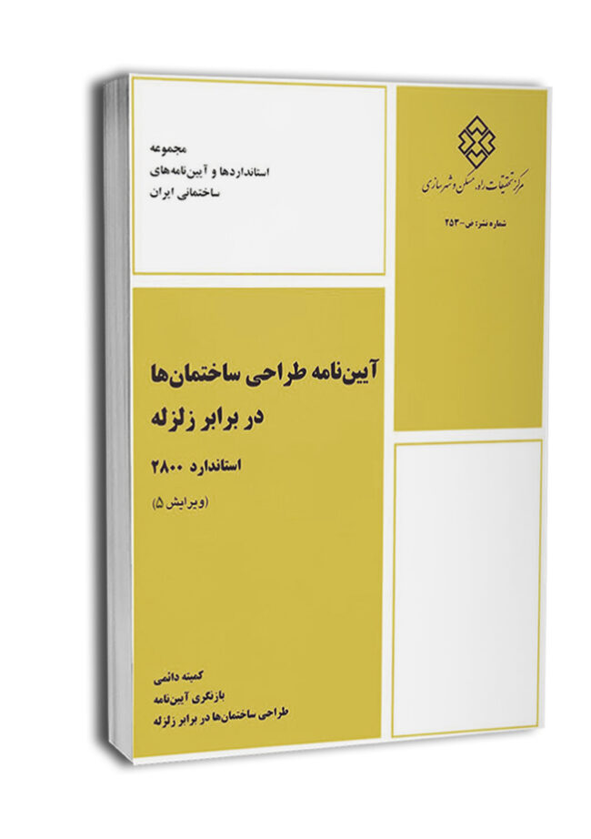 آیین‌نامه طراحی ساختمان‌ها در برابر زلزله استاندارد ۲۸۰۰ (ویرایش پنجم)