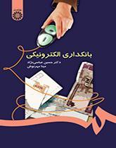 کتاب بانکداری الکترونیکی عباسی نژاد نشر سمت