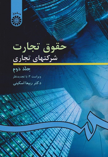 کتاب حقوق تجارت شرکتهای تجاری جلد دوم اسکینی دست دوم