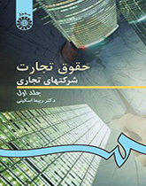 کتاب حقوق تجارت شرکتهای تجاری جلد اول اسکینی دست دوم