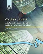 کتاب  حقوق تجارت: ورشکستگى و تصفیه امور ورشکسته اسکینی دست دوم
