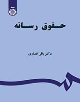 کتاب حقوق رسانه باقر انصاری