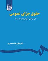 حقوق جزای عمومی: بررسی فقهی - حقوقی واکنش علیه جرم مراد حیدری نشر سمت
