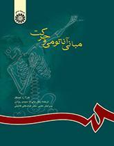 کتاب مبانی آناتومی و حرکت دبیدی روشن نشر سمت