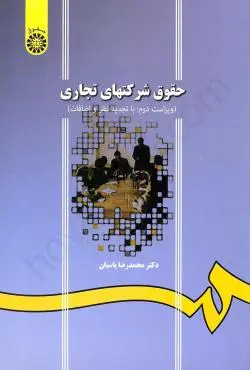 کتاب حقوق تجارت شرکتهای تجاری پاسبان نشر سمت