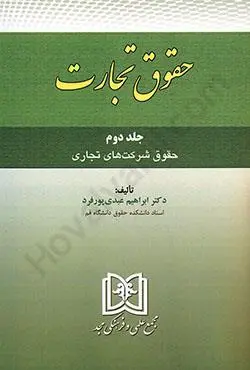 حقوق تجارت (جلددوم) حقوق شرکتهای تجاری عبدی پور فرد