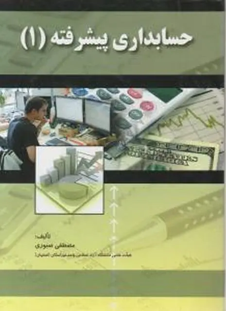 حسابداری پیشرفته 1 صبوری
