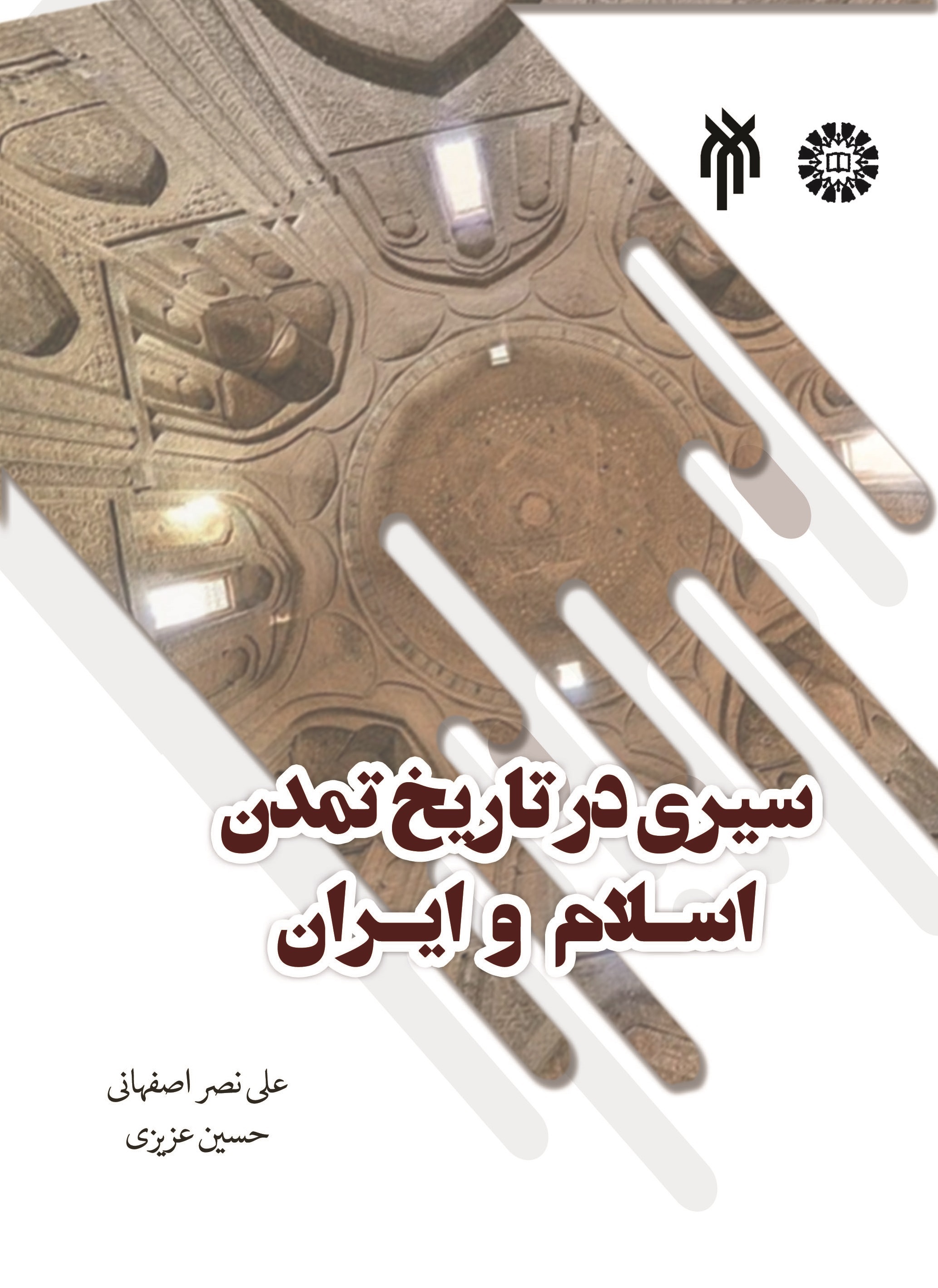 سیری در تاریخ تمدن اسلام و ایران (ویراست دوم) علی نصر اصفهانی