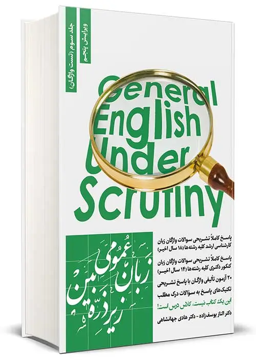 زبان عمومی زیر ذره بین – جلد سوم – تست واژگان ارشد و دکتری هادی جهانشاهی