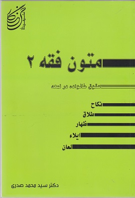 کتاب متون فقه 2 حقوق خانواده در لمعه محمد صدری دست دوم تمیز