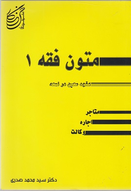 کتاب متون فقه 1  عقود معین در لمعه محمد صدری دست دوم تمیز